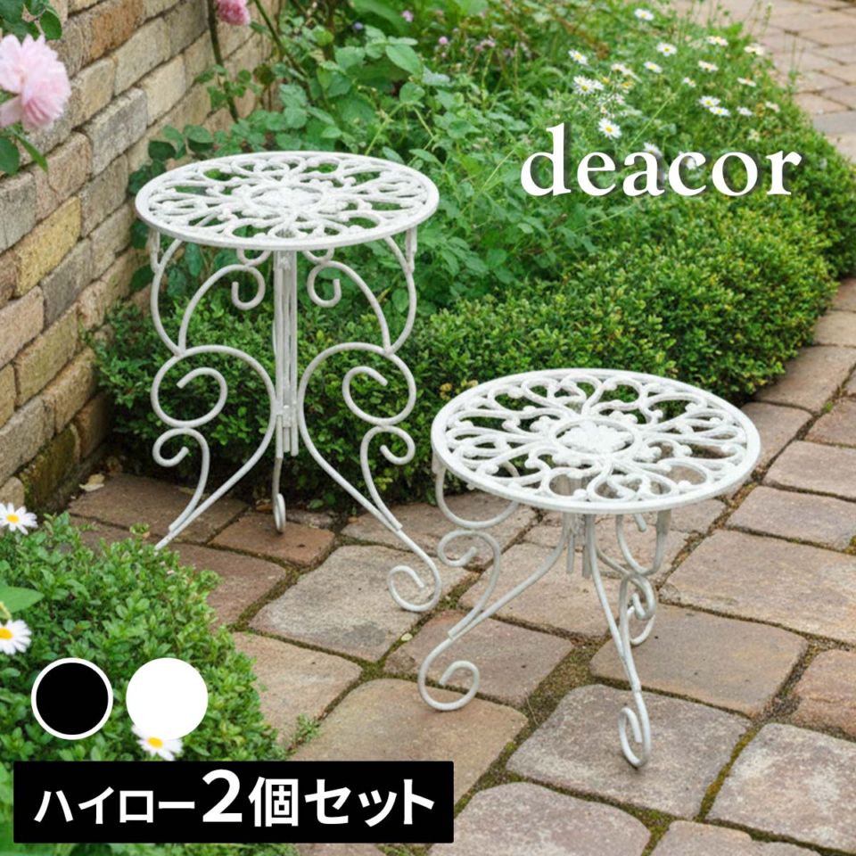 アイアン製プランタースタンド 脚付き ハイロー2個セット 「deacor」(デーコル) IF-N003839-2P