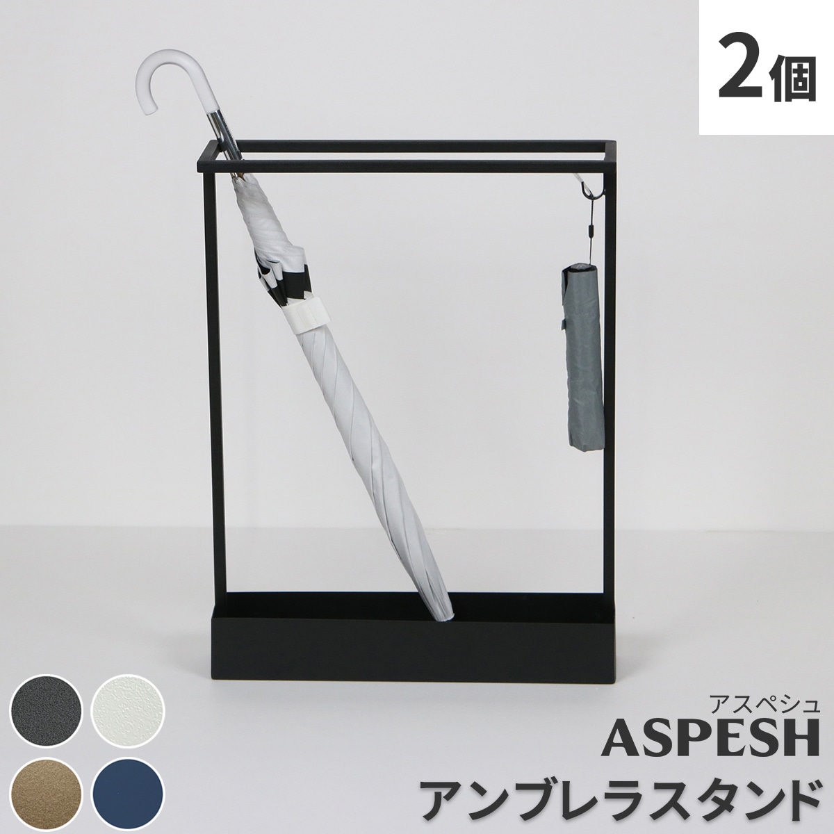 「ASPESH」 アスペシュ アンブレラスタンド （レクタングル） 2個セット IF-N0044-2P