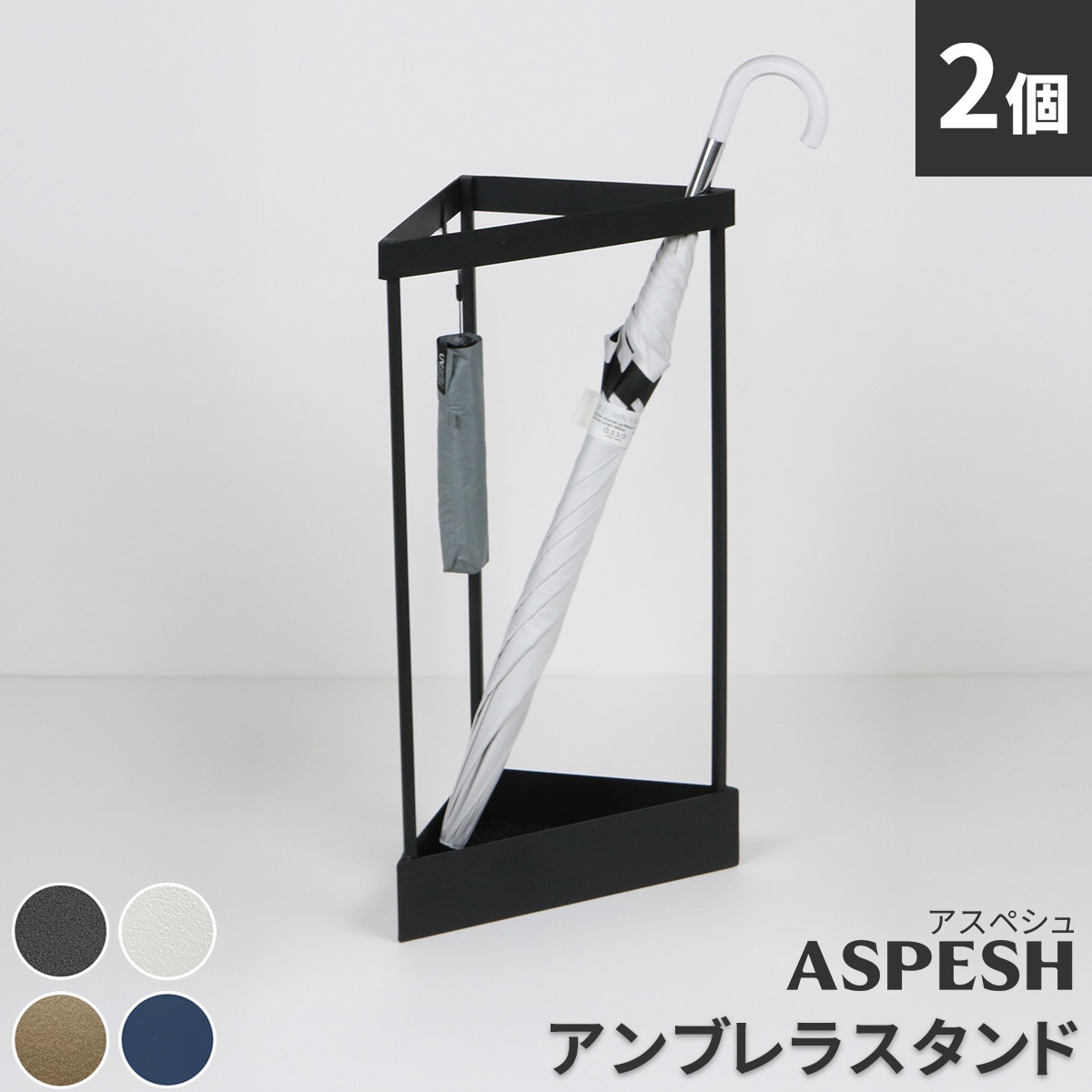 「ASPESH」 アスペシュ アンブレラスタンド （コーナー） 2個セット IF-N0045-2P