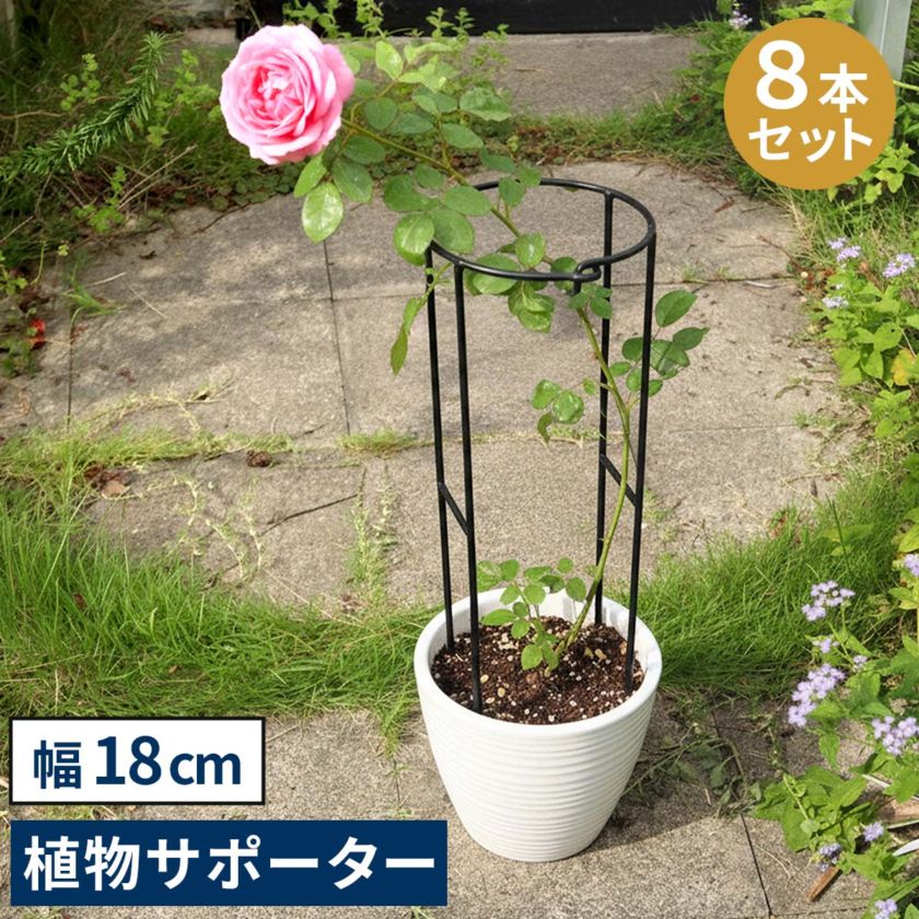 アイアン製植物サポーター 幅18 8本セット IF-N0050-8P