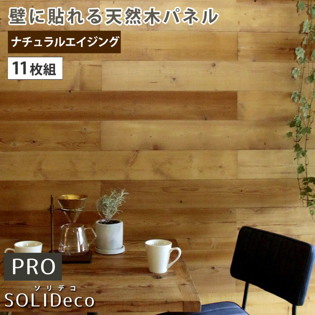 SOLIDECO -PRO-　壁に貼れる天然木パネル　11枚組（約1.66m2） ナチュラルエイジング SLDC-11P-P002AGE