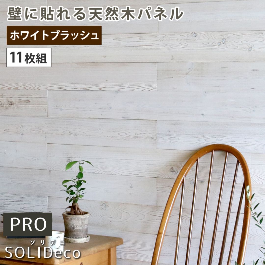SOLIDECO -PRO-　壁に貼れる天然木パネル　11枚組（約1.66m2） ホワイトブラッシュ SLDC-11P-P003WHT
