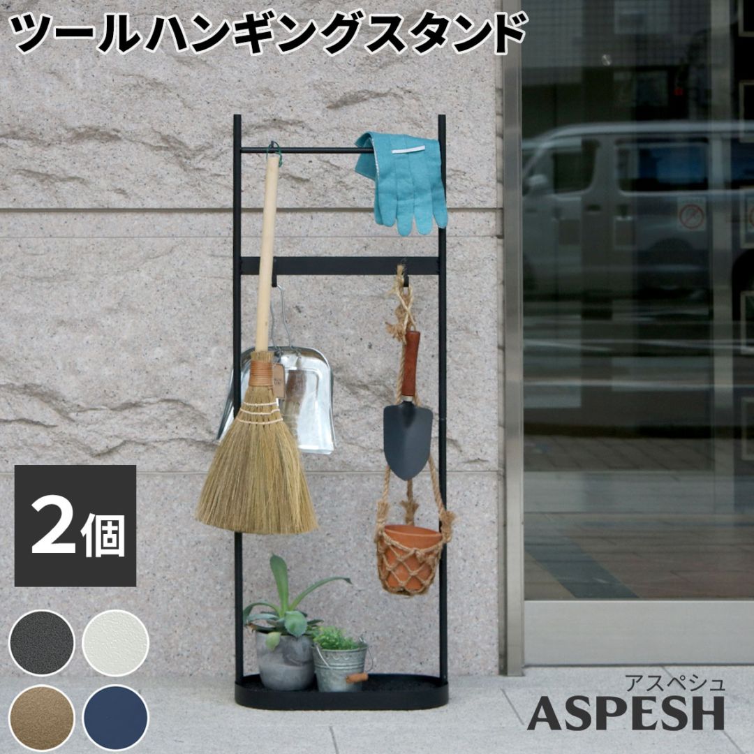 ツールハンギングスタンド 「ASPESH」 アスペシュ 2個セット IF-TO0046-2P