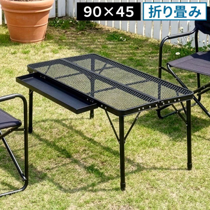 折りたたみメッシュテーブル 幅90 単品販売 STF-CMT90