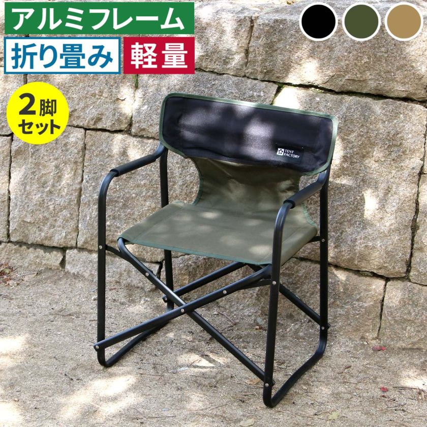 ミドルディレクターチェア 2脚セット STF-CMD-2P