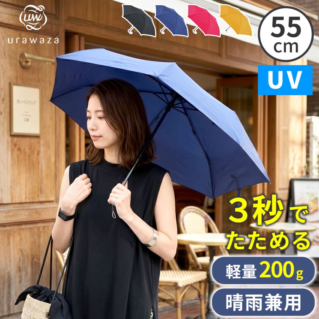 軽量 折りたたみ傘 ウラワザ urawaza slim 55cm MURS55