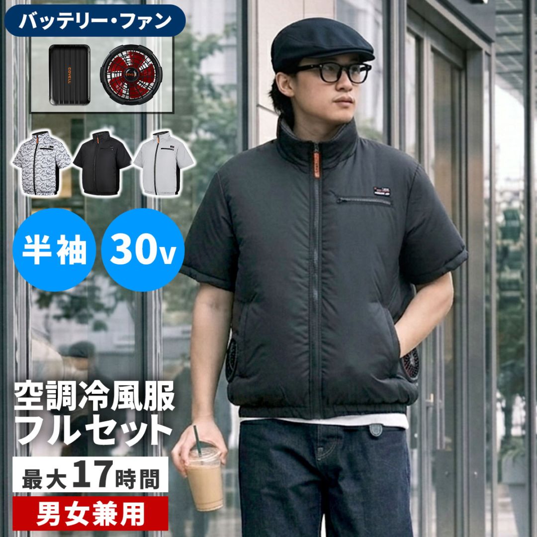 空調冷風ウェア（半袖）・フルセット（30V） KW-ALL24-SS