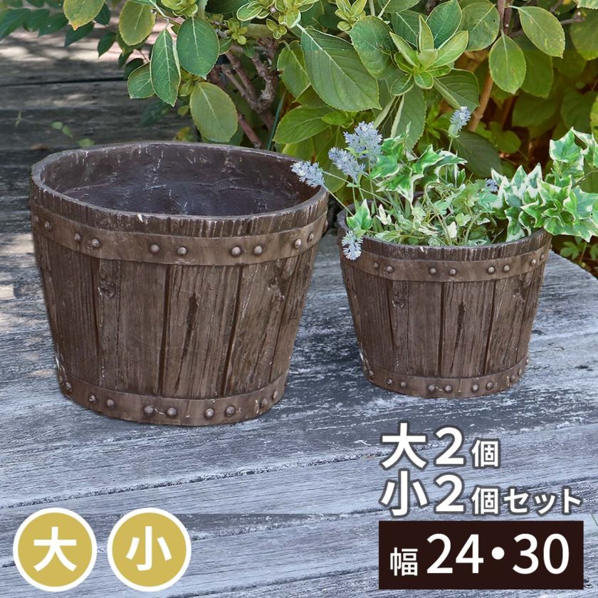 FRP製バレル型プランター大2個 小2個 セット（直径24・30cm) EBP-2430-2P