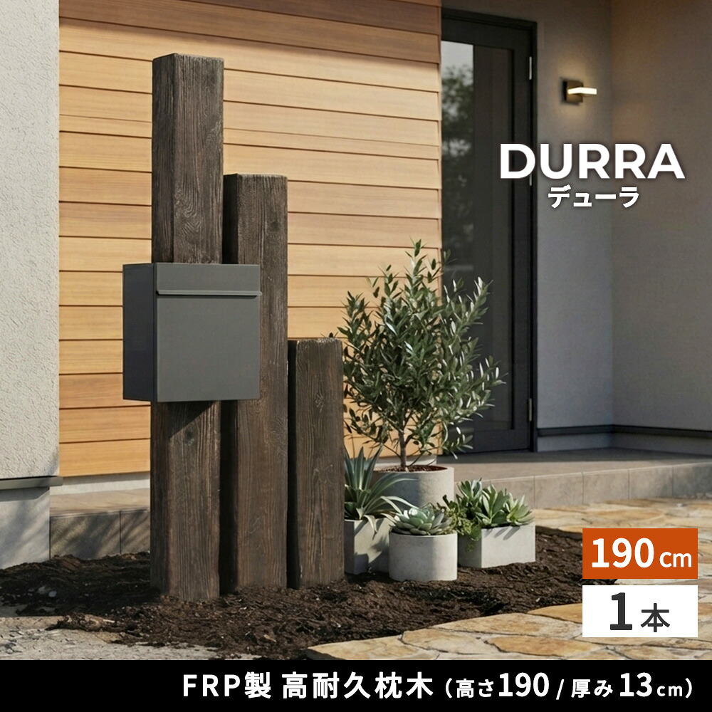 FRP枕木 門柱 2本 高耐久 高さ190cm 厚み13cm FMG-1900-2P | ガーデン