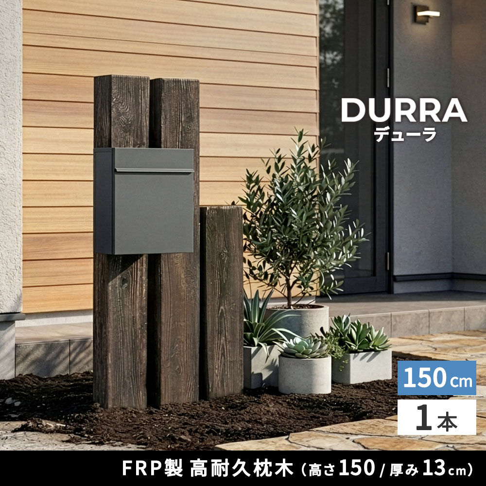 木製 枕木 　建設現場　まとめ売り２０本 FRP枕木 門柱 高耐久 高さ150cm 厚み13cm FMG-1500 | ガーデン