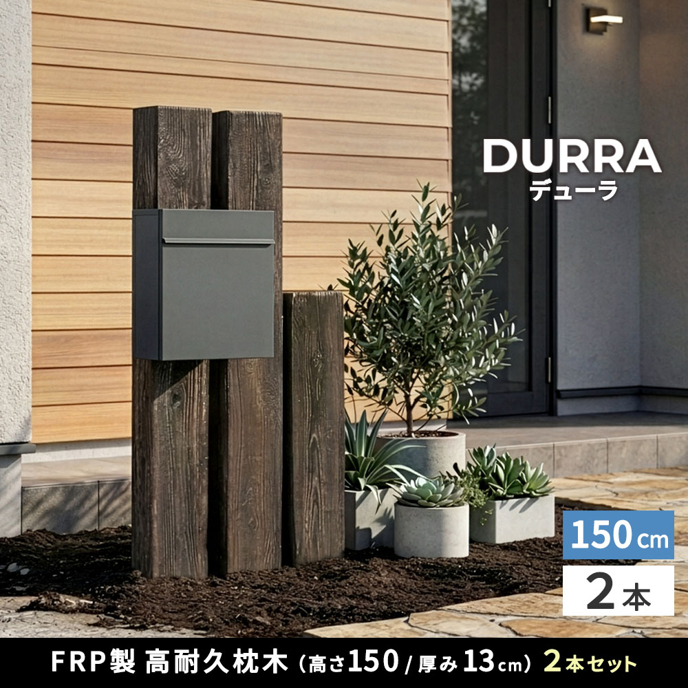 FRP枕木 門柱 高耐久 高さ190cm 厚み13cm FMG-1900 | ガーデン