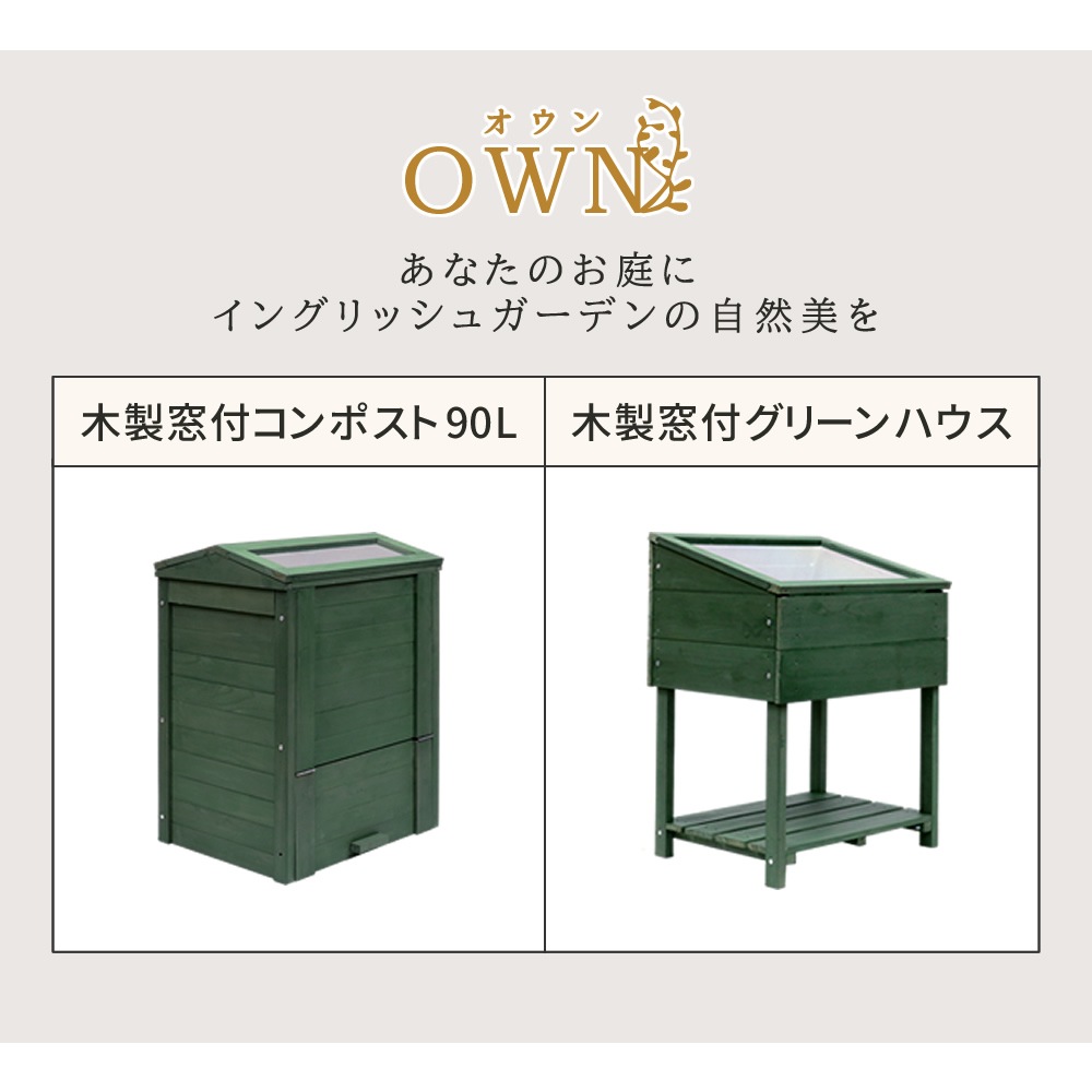 木製窓付コンポスト90L「OWN」（オウン） CPT45 | プランター・その他