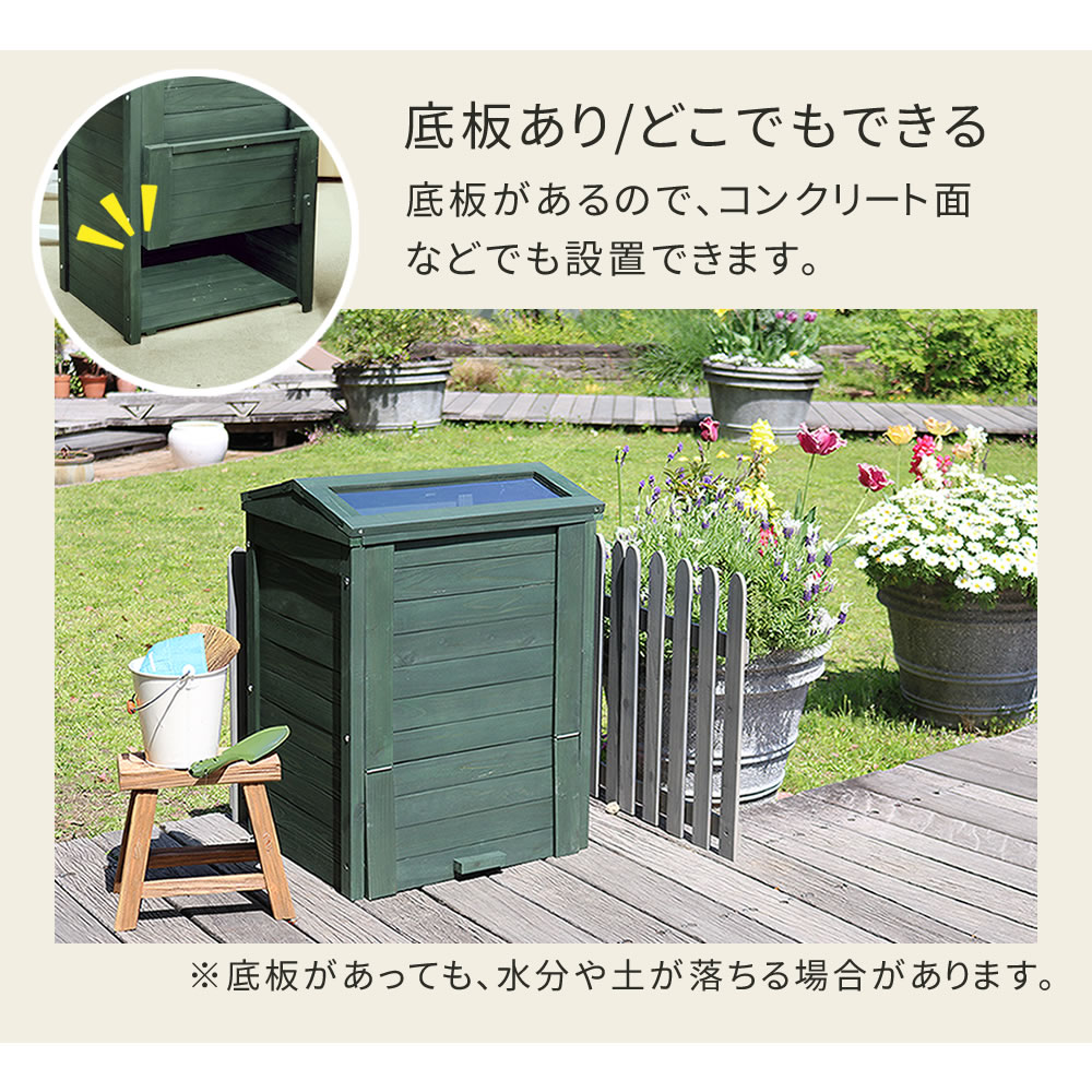 木製窓付コンポスト90L「OWN」（オウン） CPT45 | プランター・その他