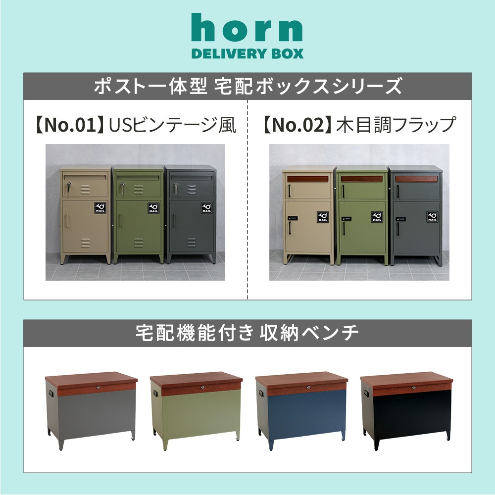 horn/ホルン」 宅配機能付き 収納ベンチ DB-003 | プランター・その他
