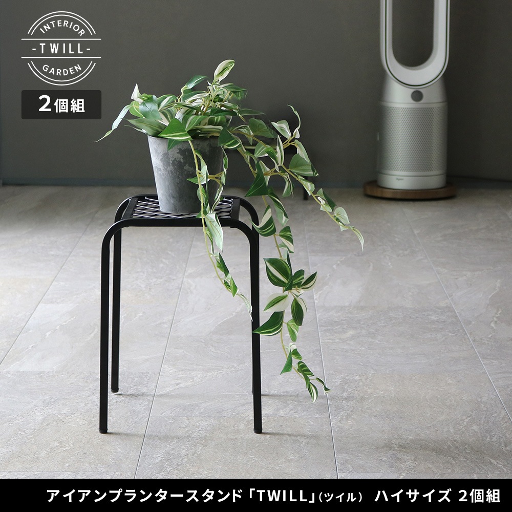 アイアンプランタースタンド「TWILL」(ツイル) ハイサイズ 2個組