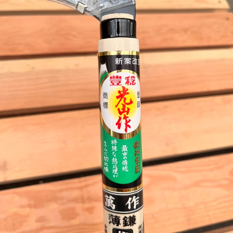 光山作 萬作 片刃薄鎌【豊稔企販】|ガーデンガーデン|花苗や観葉植物の