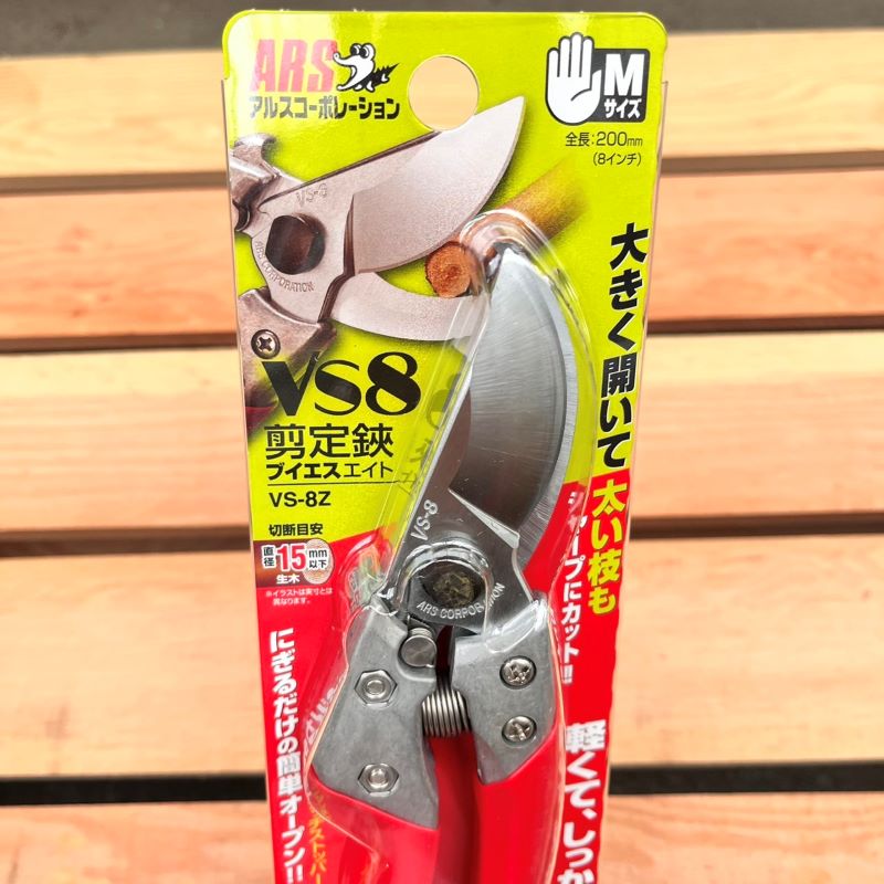 剪定鋏VS8 Mサイズ【アルス】|ガーデンガーデン|花苗や観葉植物の通販