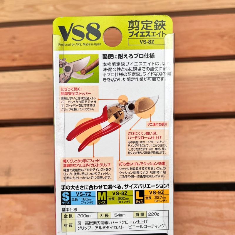 剪定鋏VS8 Mサイズ【アルス】|ガーデンガーデン|花苗や観葉植物の通販