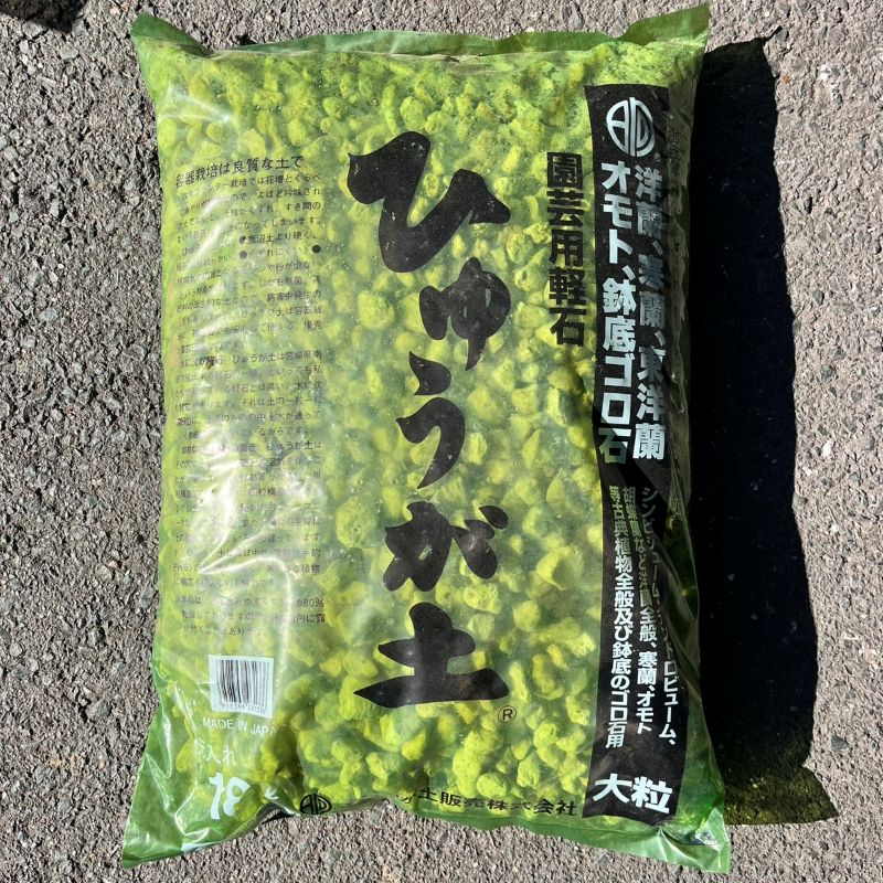軽石(ひゅうが土)細粒・小粒・中粒・大粒【ひゅうが土販売株式会社