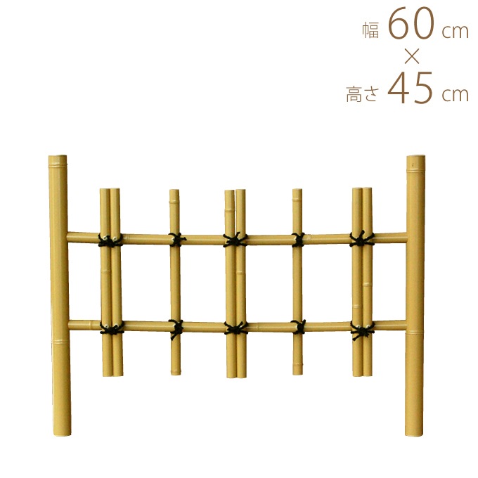 人工 竹 フェンス プラスチック 竹垣 四ツ目垣 サイズ小 幅2尺 W60