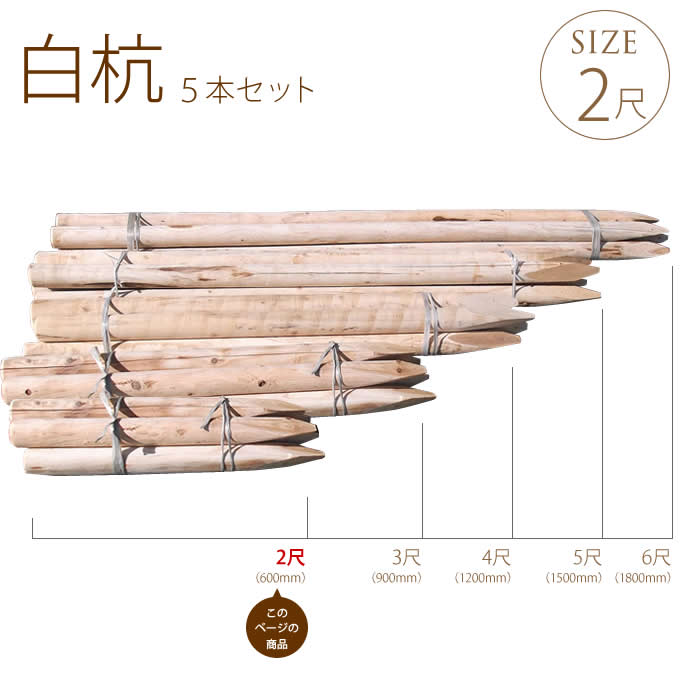 硬質　木製杭お譲りします 焼杭 長さ3尺(約90cm) 直径6cm 5本セット 木杭 天然固定 支柱 /木製 杭