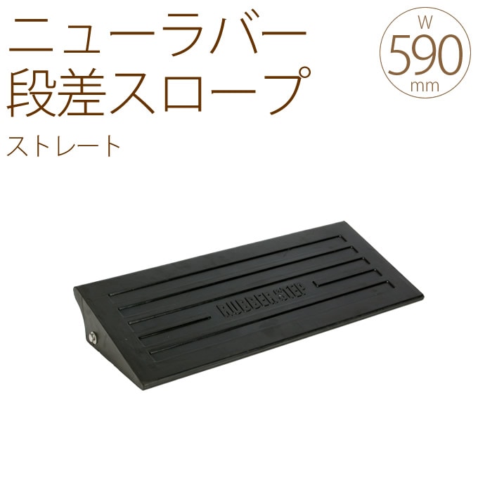 段差 プレート スロープ 段差プレート ゴム ニューラバー ステップ