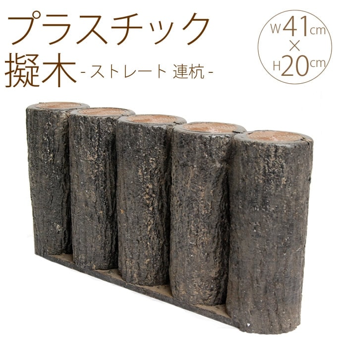 花壇 仕切り 囲い 土留め プラスチック 擬木 ストレート 連杭 W41cm