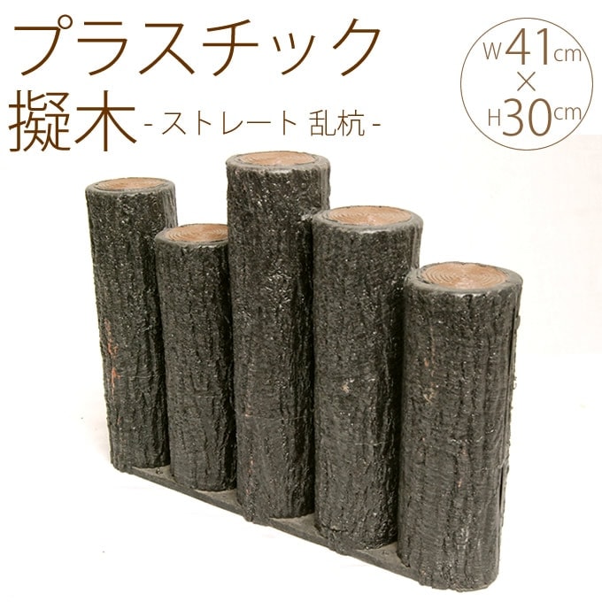 花壇 仕切り 囲い 土留め プラスチック 擬木 ストレート 乱杭 W41cm