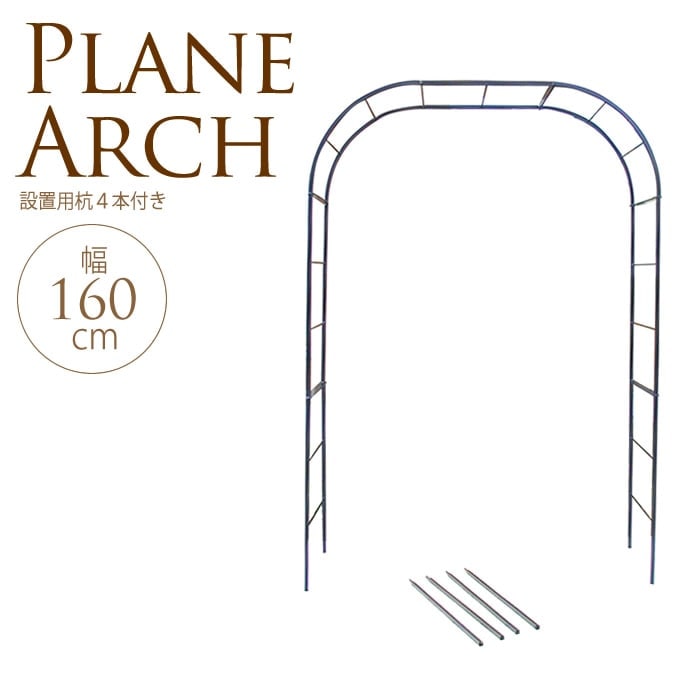 プレーンアーチ 幅160×高さ210cm ガーデンアーチアイアン/フラワー