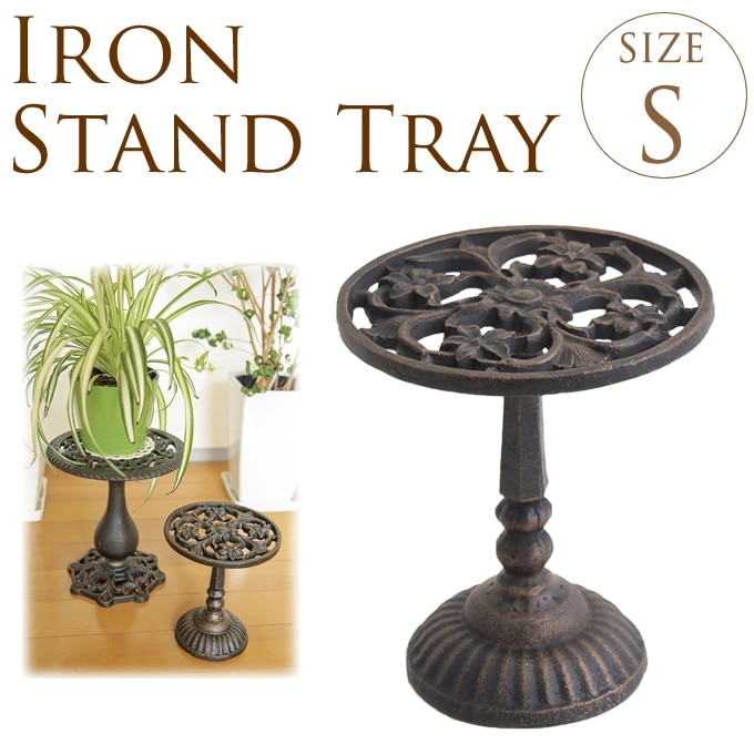 フラワースタンド アイアン Sサイズ 花台 スタンド プランタースタンド