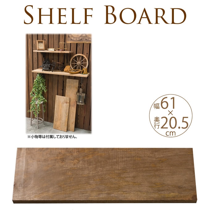 シェルフボード 天然木 棚板 幅61cm×奥行20.5cm（棚板のみ） ウッド