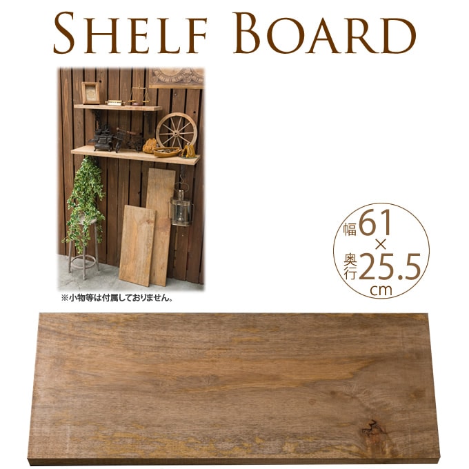 シェルフボード 天然木 棚板 幅61cm×奥行25.5cm（棚板のみ） ウッド