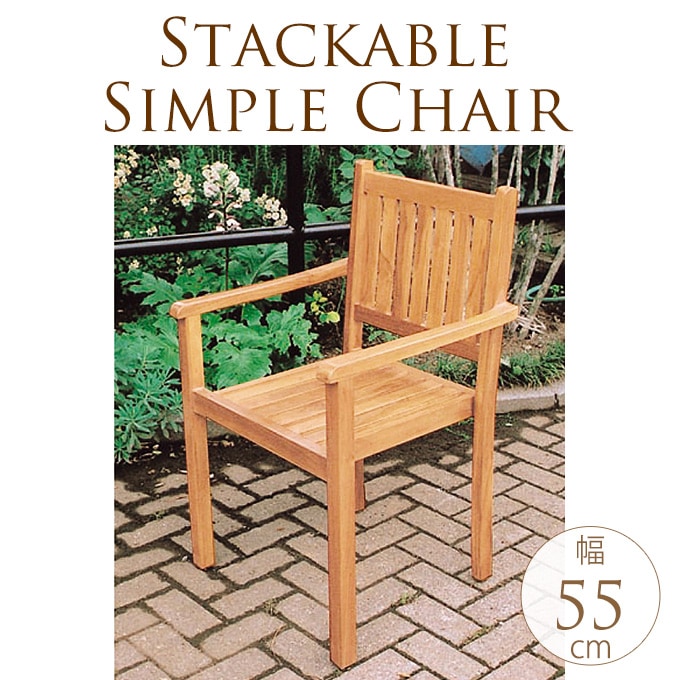 ガーデンチェア ナチュラルウッド シンプルスタッキング ガーデン