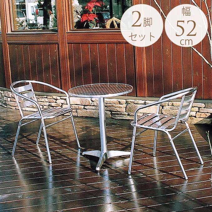 カフェチェア シルバー 2脚セット 屋外 チェアスタッキング/アルミ