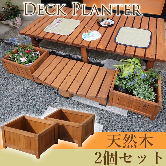 やすらぎの木製プランター 2個セット W45 ウッドプランター花壇 