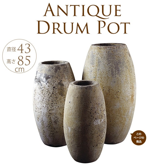 プランター 鉢 いにしえ 和花器 純朴ドラム L 大きいビンテージ 大型