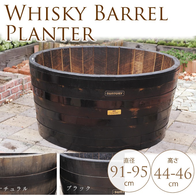 プランター 鉢 ウイスキー樽 大型プランター 直径91～95cm 大型 大きい