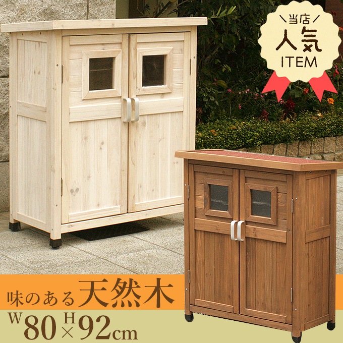 北欧風 ベランダ木製物置 h92 屋外 小型収納庫/天然木/用具入れ/仕切り