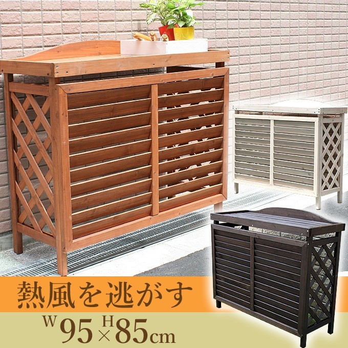 木製室外機カバー モダン逆ルーバータイプ エアコンカバー 屋外