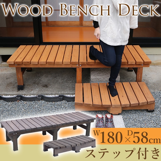 やすらぎのスペース 木製デッキ 180×58 ステップセット ウッドデッキ
