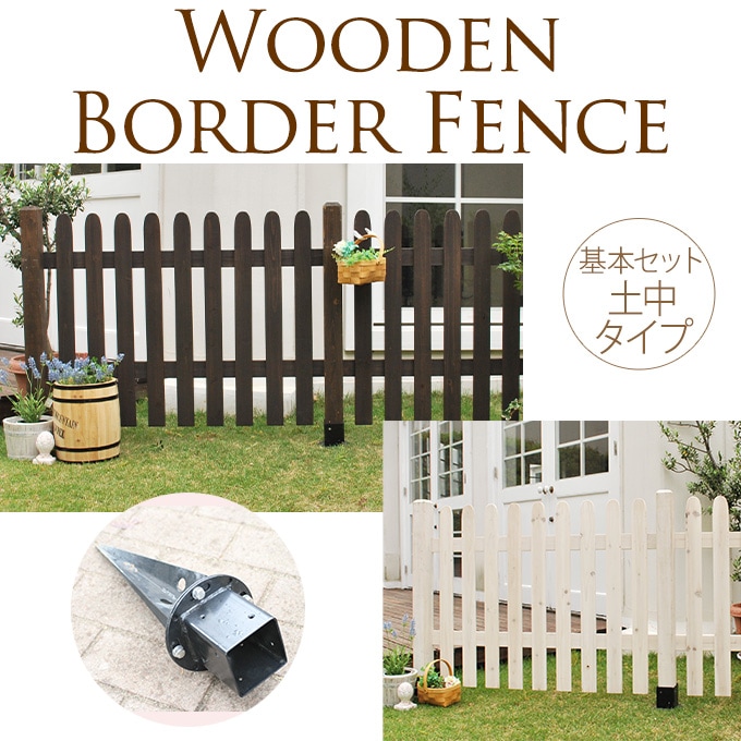 繋げる木製フェンス 農場ストレート型 基本セット 土中用 ウッド