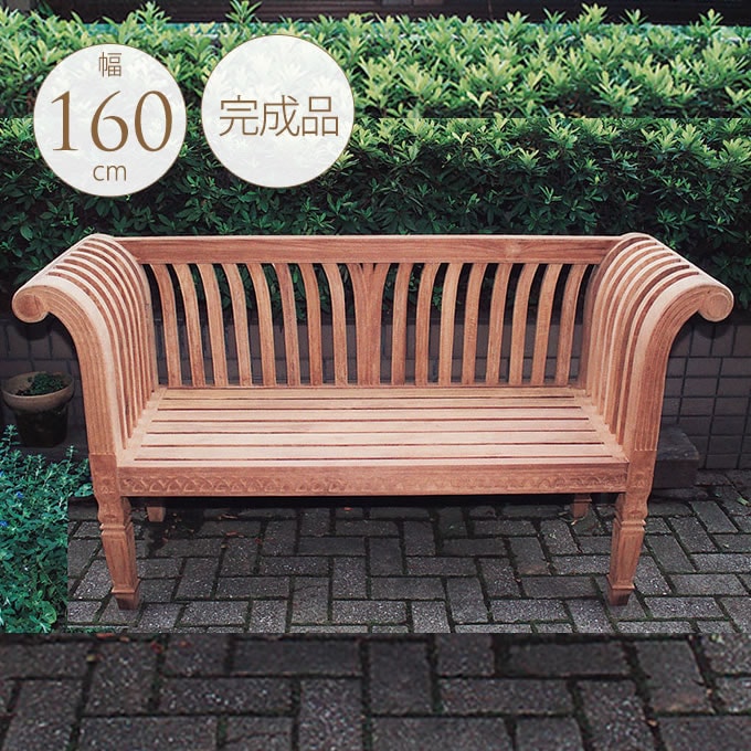 ガーデンベンチ 木製 背もたれ グランド エレガンス 幅160cm 2人