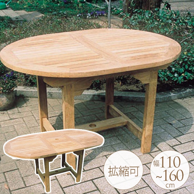 天然 木製 ガーデンテーブル 広々拡張 エクステンション 110～ 160