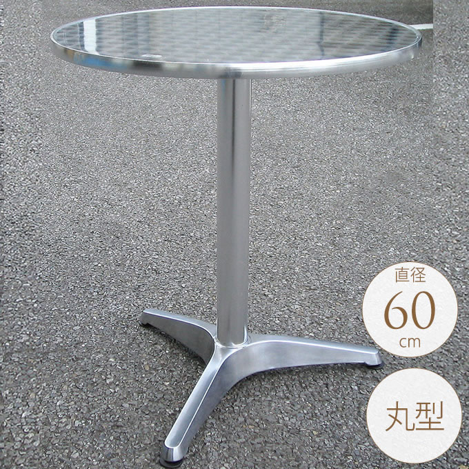 ガーデンテーブル アルミ 円形 直径60cm 屋外 テーブル丸/おしゃれ 