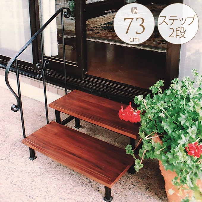 〇チーク　手すり付きステップ2段　階段　庭 チーク手すり付きステップ2段階段庭