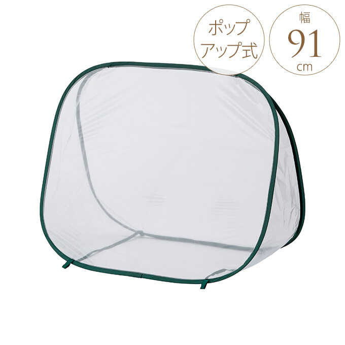 温室 ビニールハウス 家庭用 小型 ポップアップ式 高さ72cm 家庭菜園