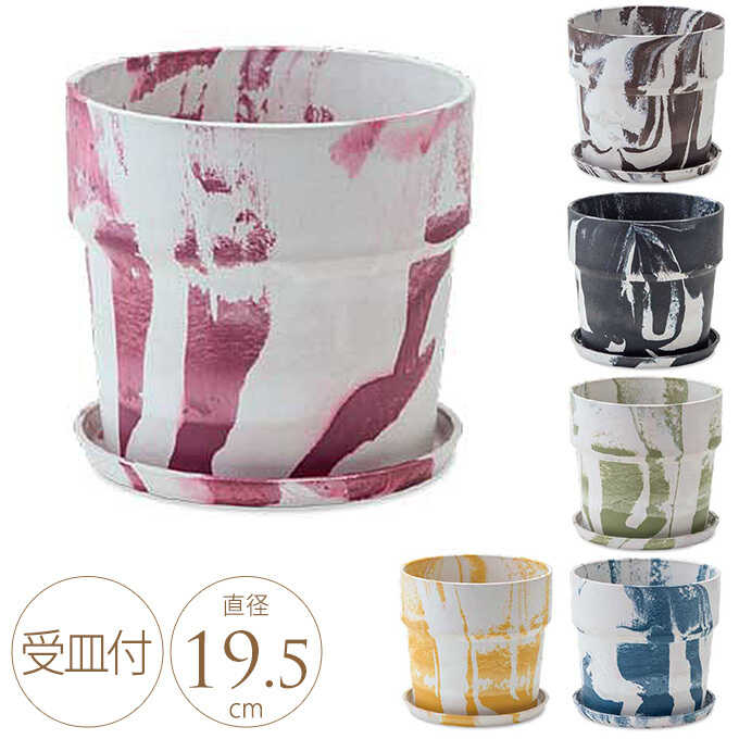 おしゃれ プラ鉢 ジェラート マーブル 直径19.5cm プラスチック