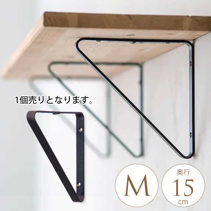 ブラケット アイアン シェルフブラケット M 三角型 1個 棚受け 棚受け