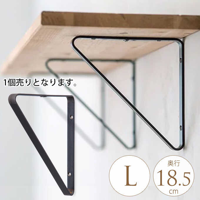 ブラケット アイアン シェルフブラケット L 三角型 1個 棚受け 棚受け