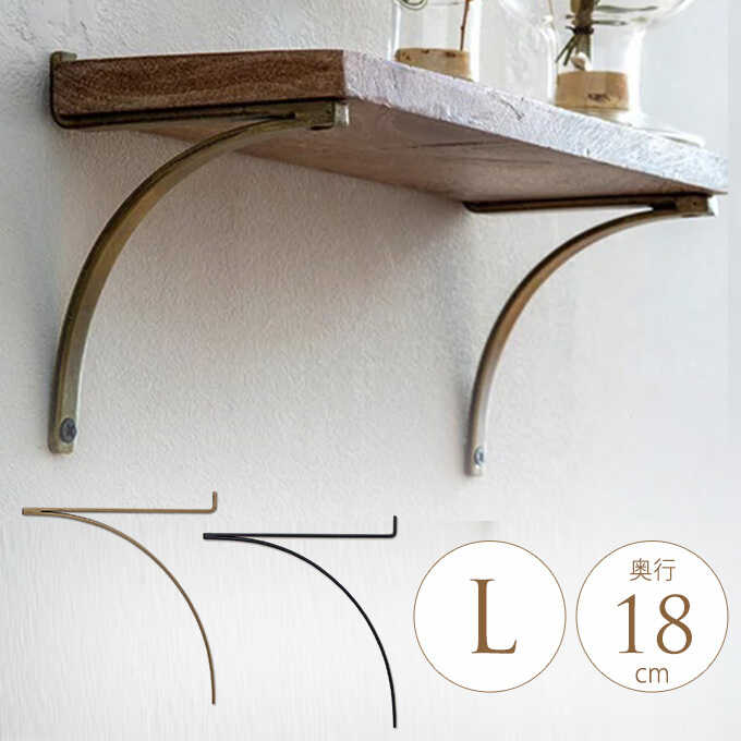 ブラケット アイアン R型 アイアンブラケット L 1個 棚受け 棚受け金具